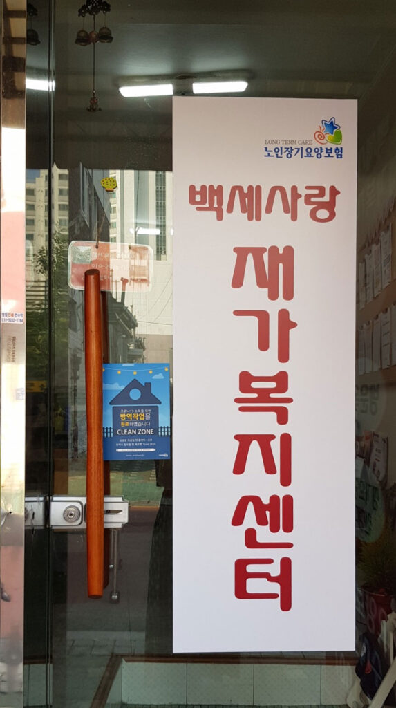 백세사랑 재가복지센터 방역