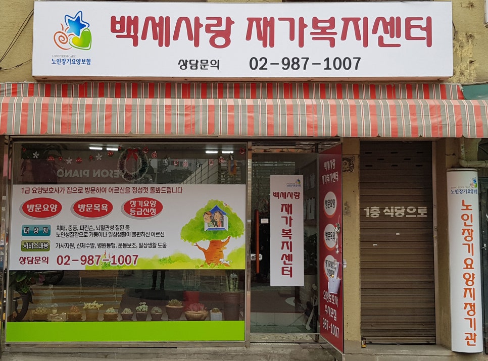 강북구 미아동 삼양동 백세사랑 재가복지센터 방문요양 장기요양등급신청