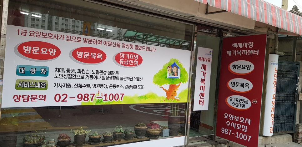 강북구 미아동 삼양동 백세사랑 재가복지센터 방문요양 장기요양등급신청