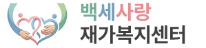 백세사랑재가복지센터
