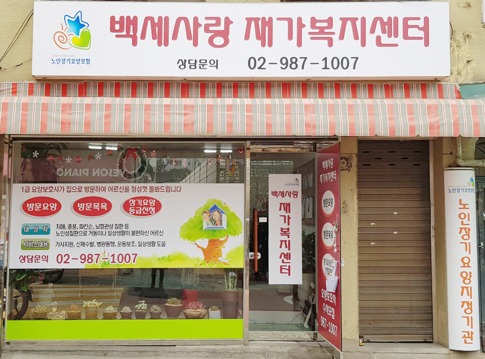 강북구 미아동 삼양동 백세사랑 재가복지센터 방문요양 장기요양등급신청