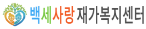 백세사랑재가복지센터
